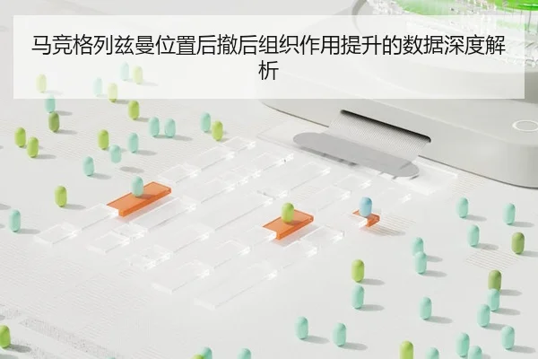 马竞格列兹曼位置后撤后组织作用提升的数据深度解析 | kaiyun