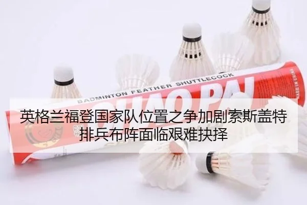 英格兰福登国家队位置之争加剧索斯盖特排兵布阵面临艰难抉择 | kaiyun