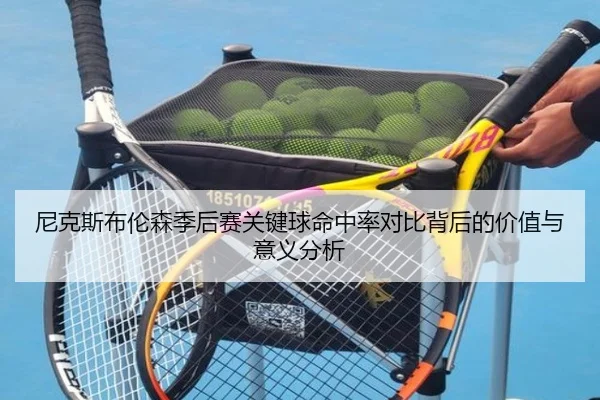 尼克斯布伦森季后赛关键球命中率对比背后的价值与意义分析 | kaiyun