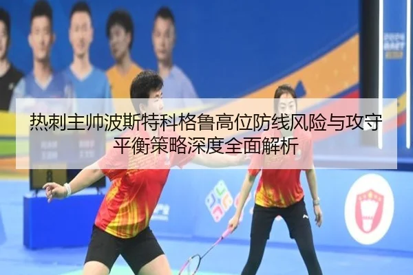热刺主帅波斯特科格鲁高位防线风险与攻守平衡策略深度全面解析