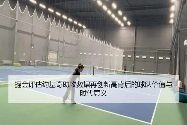 掘金评估约基奇助攻数据再创新高背后的球队价值与时代意义 | kaiyun