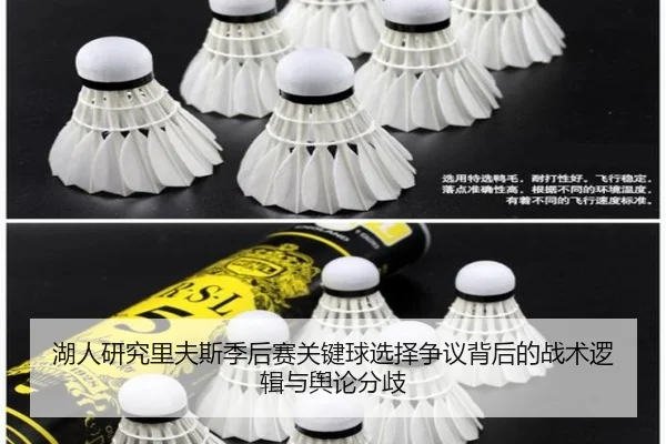湖人研究里夫斯季后赛关键球选择争议背后的战术逻辑与舆论分歧 | kaiyun