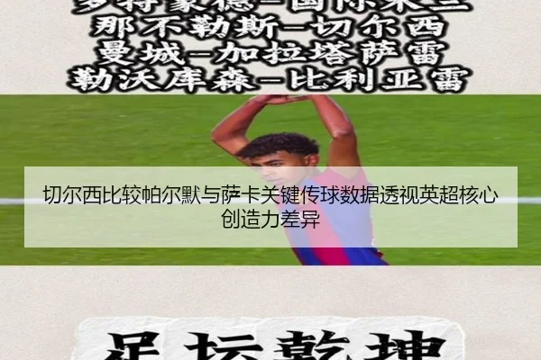 切尔西比较帕尔默与萨卡关键传球数据透视英超核心创造力差异 | kaiyun