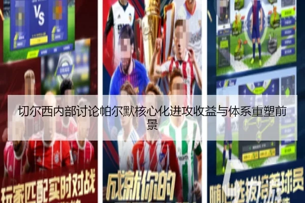 切尔西内部讨论帕尔默核心化进攻收益与体系重塑前景 | kaiyun