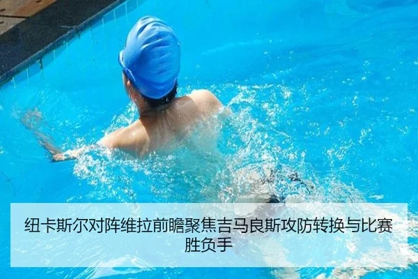 纽卡斯尔对阵维拉前瞻聚焦吉马良斯攻防转换与比赛胜负手 | kaiyun